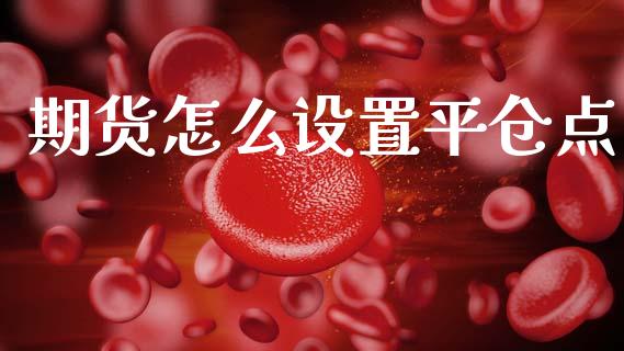 期货怎么设置平仓点