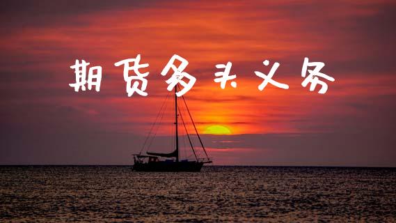 期货多头义务