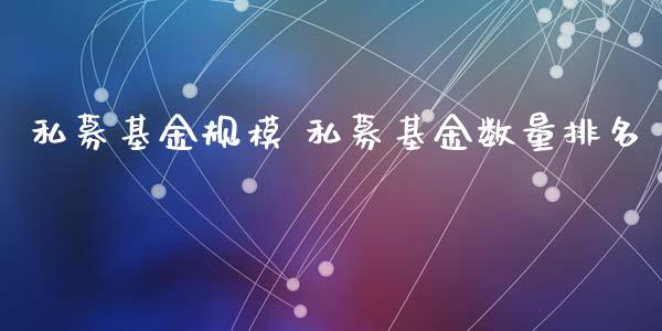 私募基金规模 私募基金数量排名_https://www.dglong8.com_基金理财_第1张
