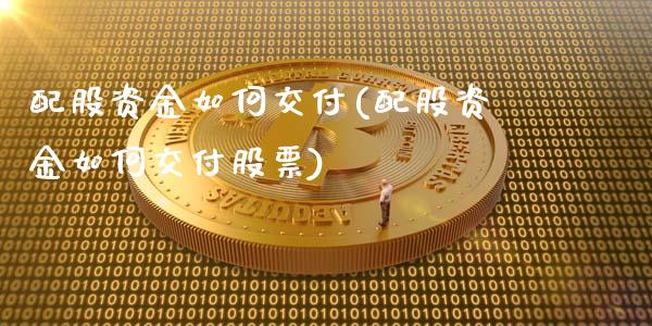 配股资金如何交付(配股资金如何交付股票)