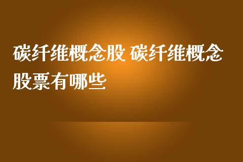 碳纤维概念股 碳纤维概念股票有哪些