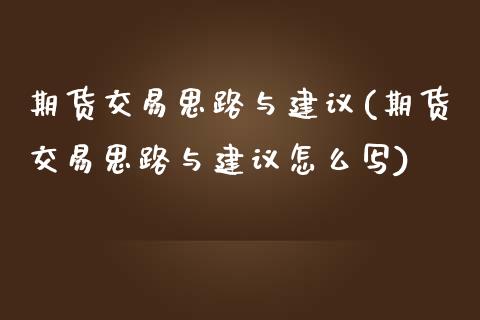 期货交易思路与建议(期货交易思路与建议怎么写)