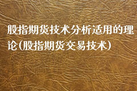 股指期货技术分析适用的理论(股指期货交易技术)