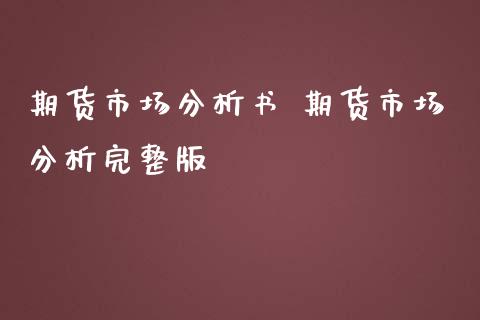 期货市场分析书 期货市场分析完整版