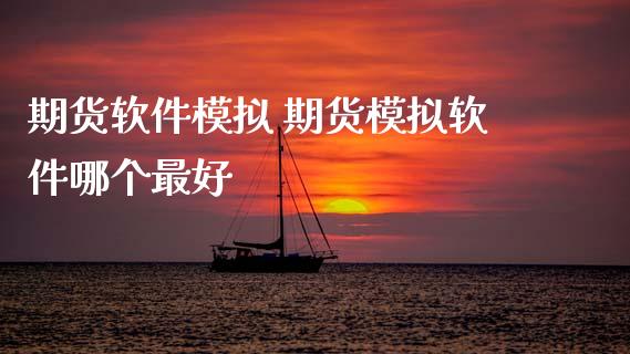 期货软件模拟 期货模拟软件哪个最好