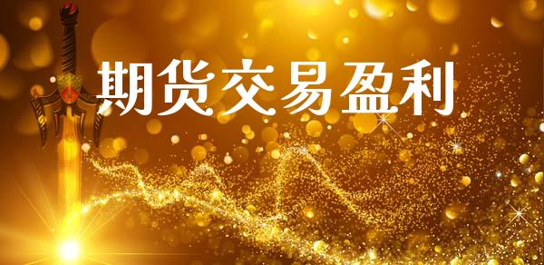 期货交易盈利