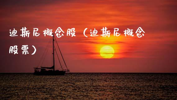 迪斯尼概念股（迪斯尼概念股票）