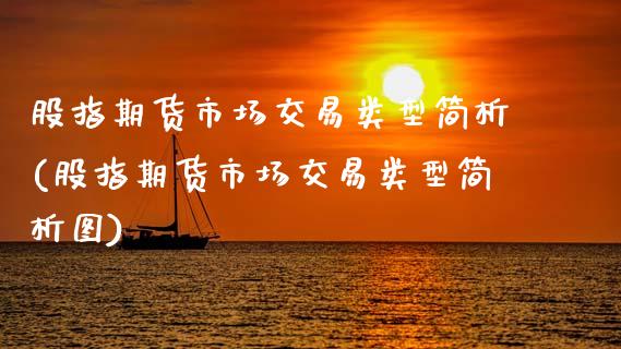 股指期货市场交易类型简析(股指期货市场交易类型简析图)