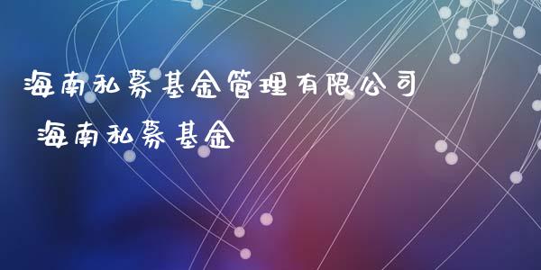 海南私募基金管理有限公司 海南私募基金