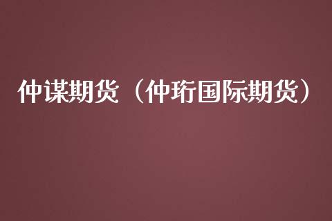 仲谋期货(仲珩国际期货)_期货交易所_第1张_宇龙理财网 仲谋期货(仲珩国际期货)_https://www.dglong8.com_期货交易所_第1张