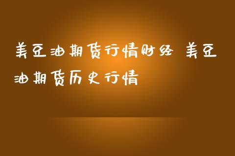美豆油期货行情财经 美豆油期货历史行情