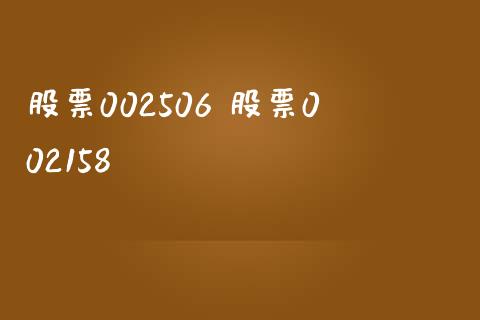 股票002506 股票002158_股票理财_第1张_宇龙理财网 股票002506 股票002158_https://www.dglong8.com_股票理财_第1张