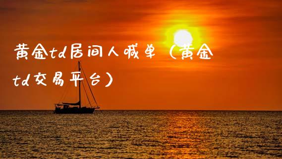 黄金td居间人喊单（黄金td交易平台）