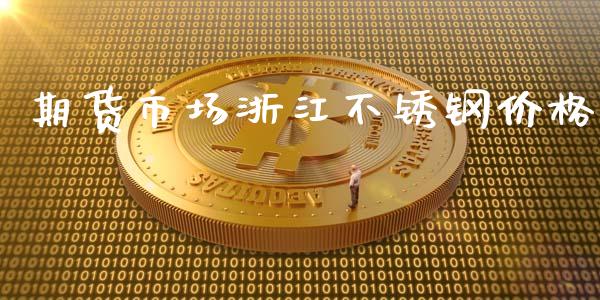 期货市场浙江不锈钢价格