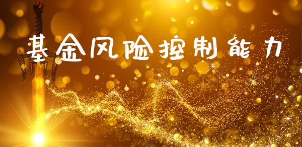 基金风险控制能力