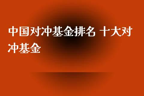 中国对冲基金排名 十大对冲基金