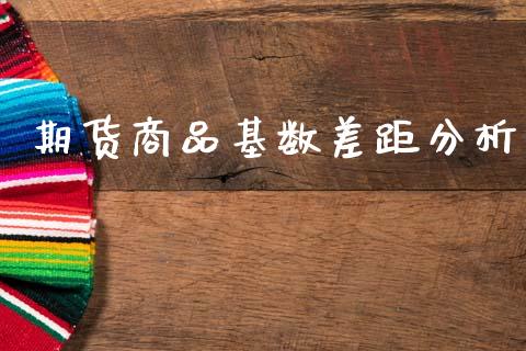 期货商品基数差距分析