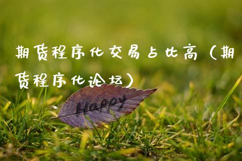 期货程序化交易占比高（期货程序化）