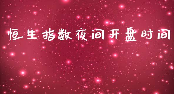 恒生指数夜间开盘时间