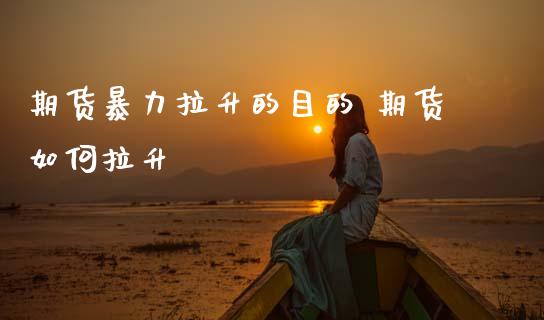 期货拉升的目的 期货如何拉升