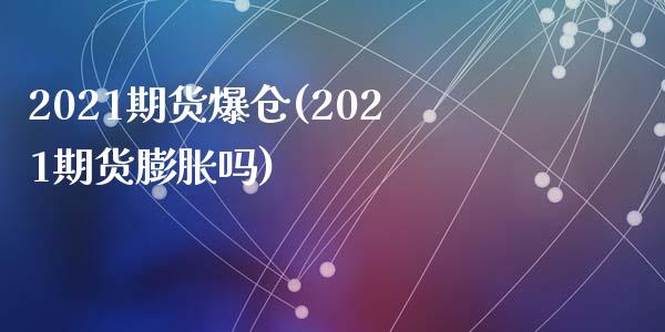 2021期货爆仓(2021期货膨胀吗)