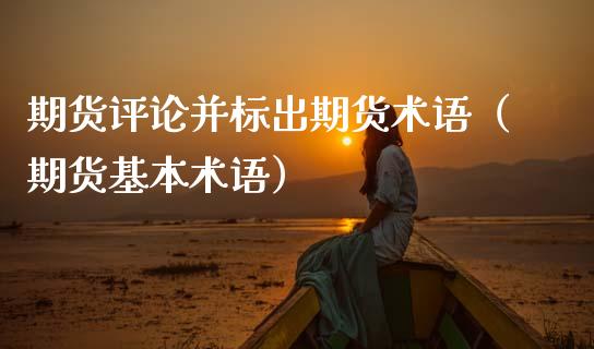 期货评论并标出期货术语（期货基本术语）