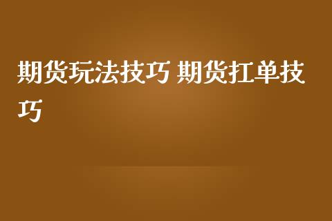 期货玩法技巧 期货扛单技巧