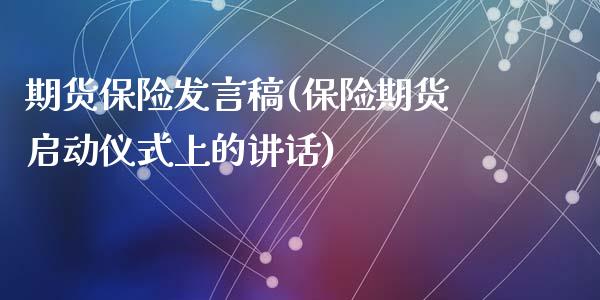 期货保险发言稿(保险期货启动仪式上的讲话)