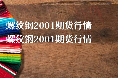 螺纹钢2001期货行情 螺纹钢2001期货行情