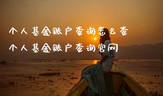 个人基金账户查询怎么查 个人基金账户查询