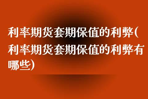 利率期货套期保值的利弊(利率期货套期保值的利弊有哪些)