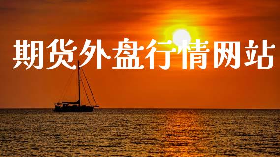 期货外盘行情网站