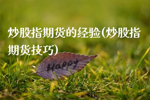 炒股指期货的经验(炒股指期货技巧)