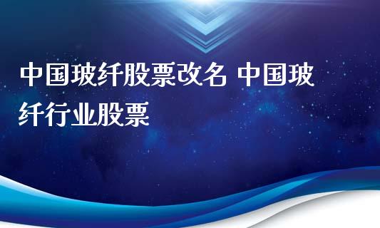 中国玻纤股票改名 中国玻纤行业股票_股票理财_第1张_宇龙理财网 中国玻纤股票改名 中国玻纤行业股票_https://www.dglong8.com_股票理财_第1张