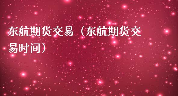东航期货交易（东航期货交易时间）