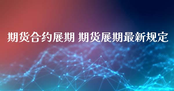 期货合约展期 期货展期最新规定