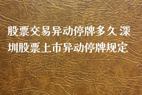 股票交易异动停牌多久 深圳股票上市异动停牌规定_https://www.dglong8.com_股票理财_第1张