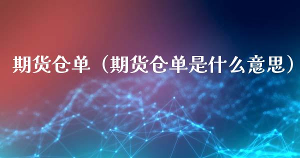 期货仓单（期货仓单是什么意思）