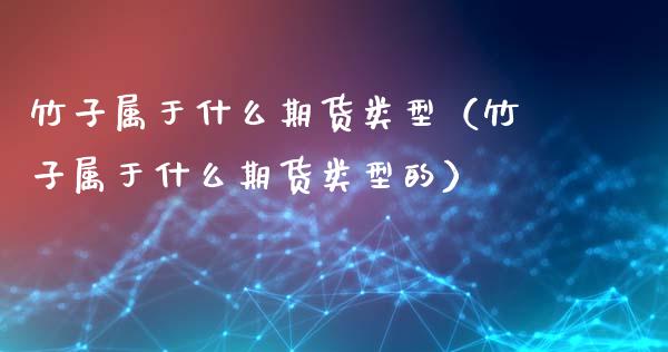 竹子属于什么期货类型（竹子属于什么期货类型的）