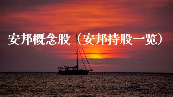 安邦概念股（安邦持股一览）