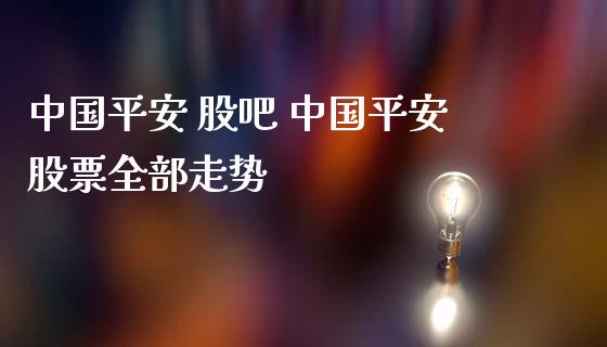 中国平安 股吧 中国平安股票全部走势_股票理财_第1张_宇龙理财网 中国平安 股吧 中国平安股票全部走势_https://www.dglong8.com_股票理财_第1张
