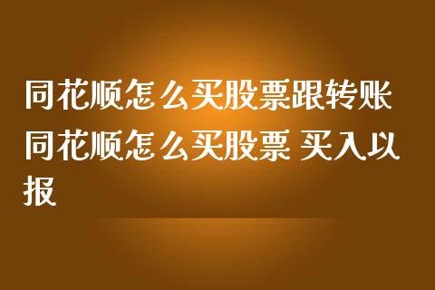 同花顺怎么买股票跟转账 同花顺怎么买股票 买入以报