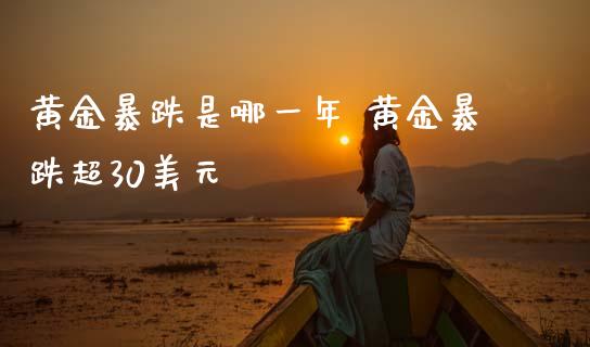 黄金暴跌是哪一年 黄金暴跌超30美元