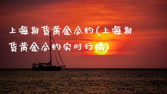 上海期货黄金合约(上海期货黄金合约实时行情)