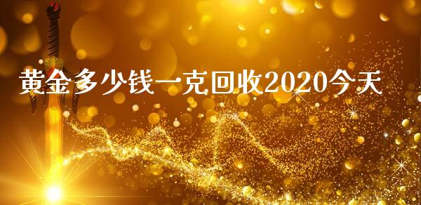 黄金多少钱一克回收2020今天