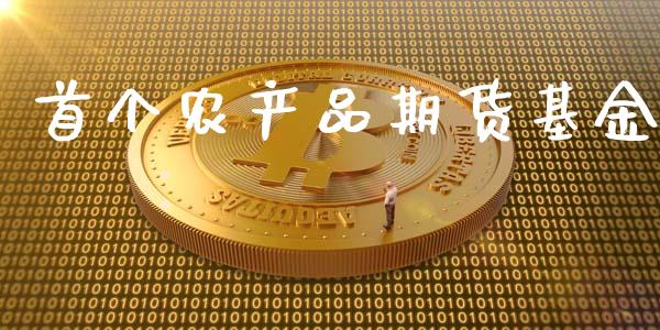 首个农产品期货基金