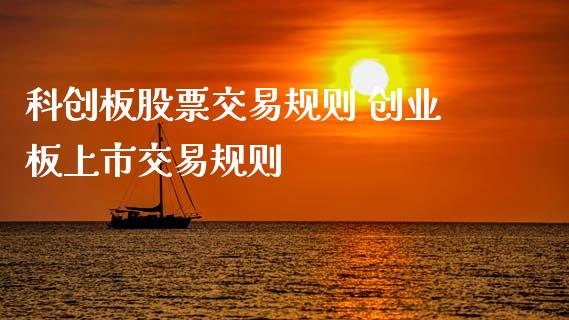 科创板股票交易规则 创业板上市交易规则_https://www.dglong8.com_股票理财_第1张