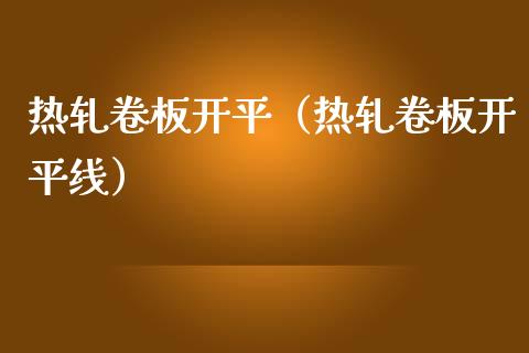热轧卷板开平（热轧卷板开平线）