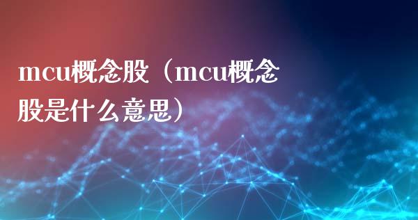 mcu概念股（mcu概念股是什么意思）