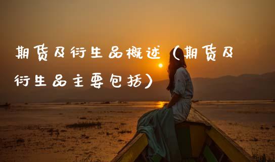 期货及衍生品概述（期货及衍生品主要包括）